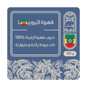 حبوب قهوة اثيوبيا بيت القهوة 250 جم